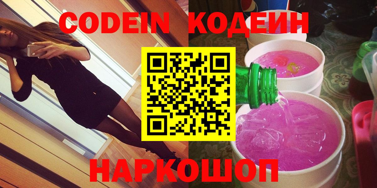 Codein Purple Drank  Кодеиновый сироп Lean Purple Drank  купить закладку  Вход с VPN  Домодедово 