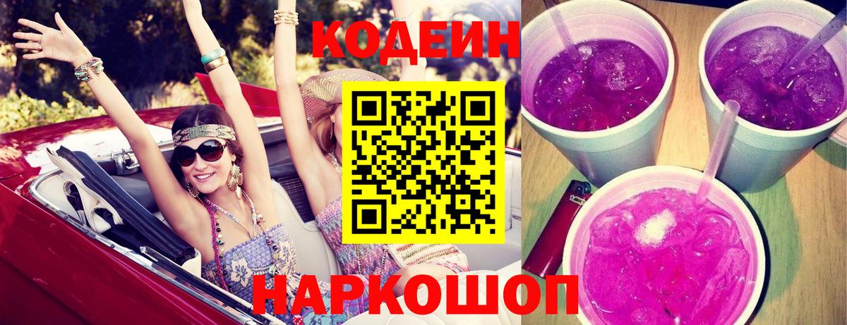 Кодеин напиток Lean (лин) Домодедово